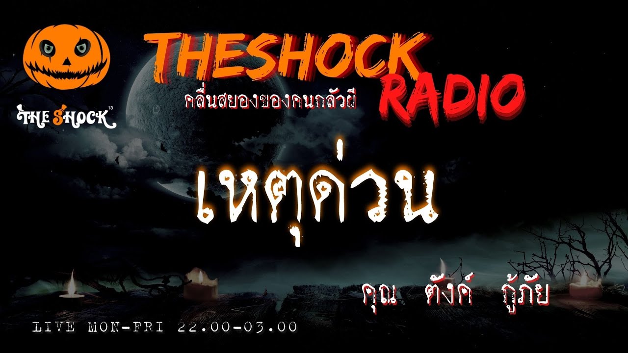 เหตุด่วน คุณตังค์ กู้ภัย l TheShock13