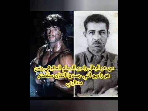 قصه البطل المسلم رامبو الحقيقي الذي جسده سلفستر استرليني تصميم فن القصه وما فيها قصه حقيقيه اهميه 