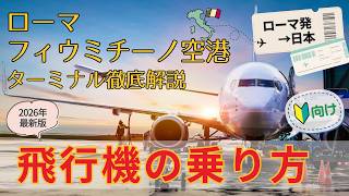 [2026 Edition] A Complete Guide to Rome Fiumicino Airport! Rome to Japan | Latest Information You...