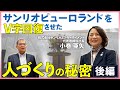 後編）【みんなのお母さんになる⁉︎】小巻社長が考える人づくりとリーダーシップの本質｜サンリオエンターテイメント 代表者取締役社長　小巻亜矢氏【対談】　　