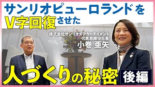 後編)【みんなのお母さんになる⁉︎】小巻社長が考える人づくりとリーダーシップの本質|サンリオエンターテイメント 代表者取締役社長 小巻亜矢氏【対談】
