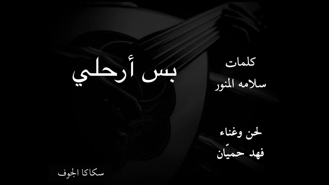 بس ارحلي - فهد حميّان ( عود وإيقاع )