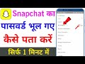 snapchat ka password kaise pata kare | snapchat password bhul gaye to kaise pata kare