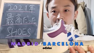 My Best Dance Shoes in 2021!! 今年いちばん良かったダンスシューズ【adidas MADRID / BARCELONA / PUMA Suede Lite】