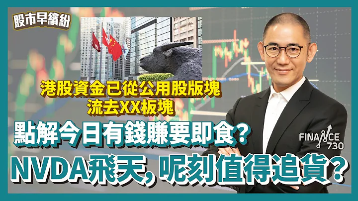點解今日有錢賺一定要即食？港股資金已從公用股版塊流去XX板塊！港科技股中CHRIS首選揀呢隻！NVDA飛天，呢刻值得追貨？CHRIS提醒勿中做淡的大忌《股市早繽紛》盧駿匡 20240913 - 天天要聞