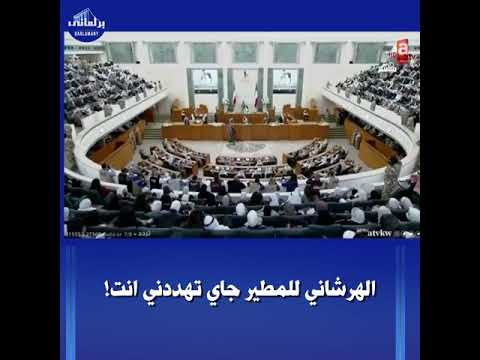 الهرشاني للمطير جاي تهددني انت رئاسة مجلس الامة رياسه المجلس