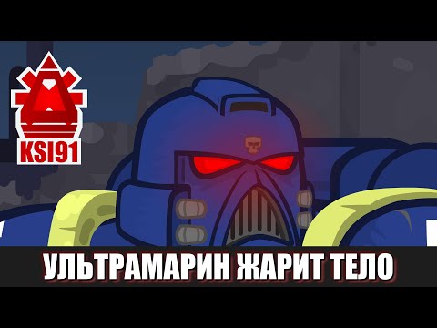 УЛЬТРАМАРИН ЖАРИТ ТЕЛО!!! Warhammer 40000 анимация