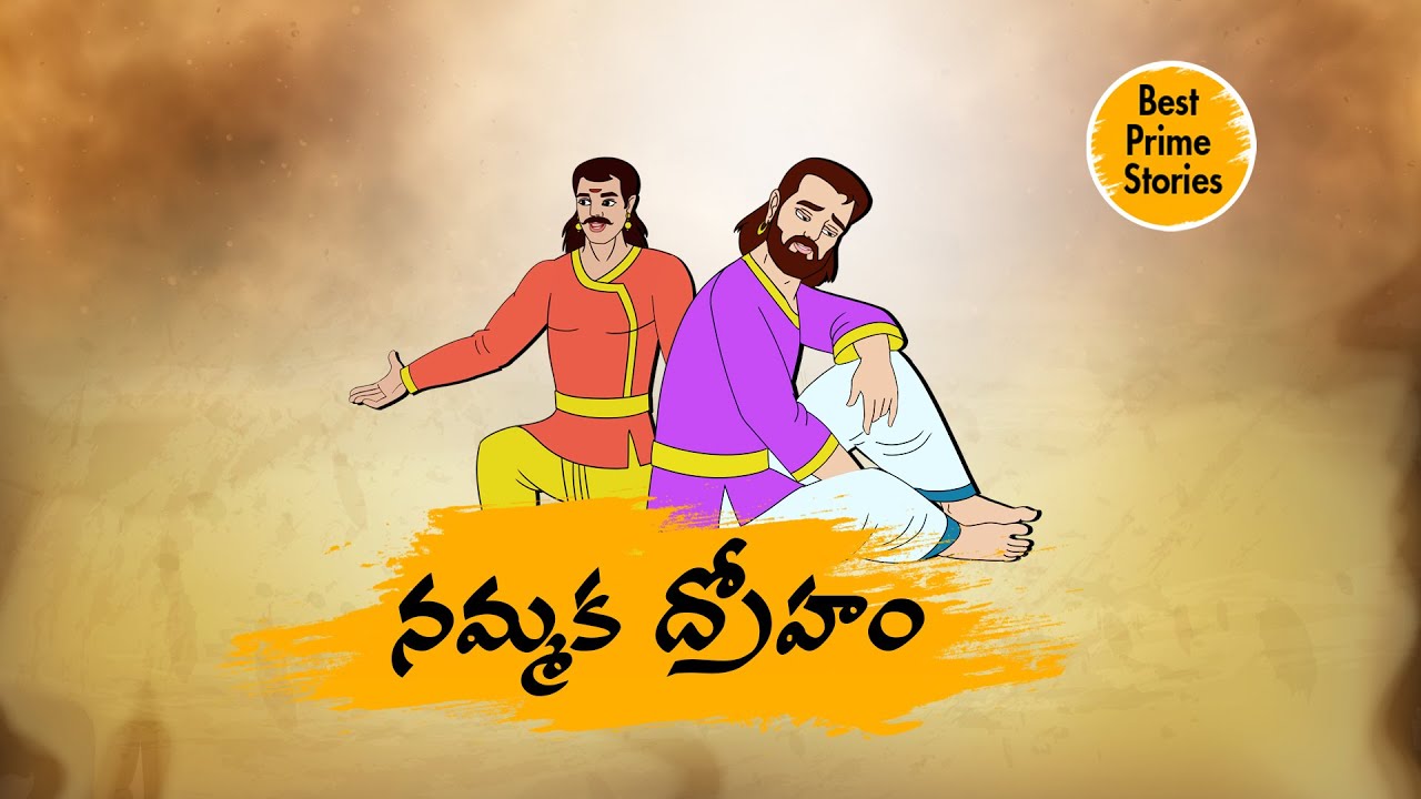 Telugu Stories - నమ్మక ద్రోహం  - stories in telugu - Best prime stories