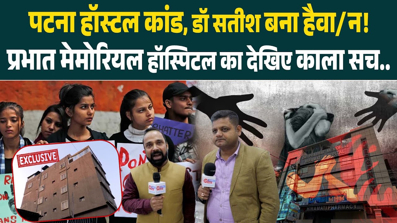 Patna हॉस्टल कां'ड का सच आया सामने, प्रभात मेमोरियल हॉस्पिटल का कां/ड देखिए कैमरे पर...
