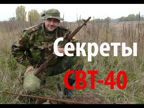 Видео: Секреты СВТ-40. О чем не расскажут в обзорах