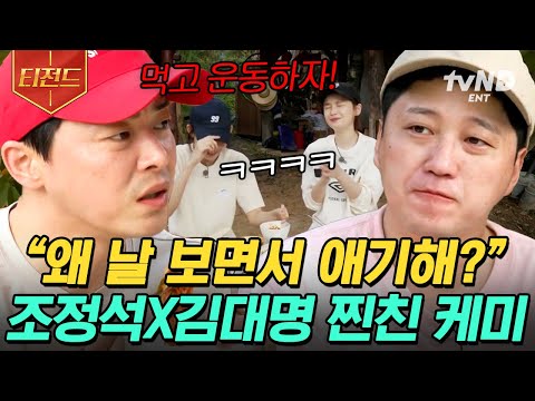 [#티전드] 드라마 NG는 어떻게 참았대?🤣 예능 평정하러 나온 조정석X김대명ㅋㅋㅋ 극딜 주고받는 폼이 찐친 맞음 | #슬기로운산촌생활
