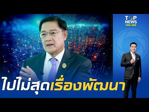 อดีต CEO ปตท.สผ. เปิดความจริง ทำไมประเทศไทย ไปไม่สุดการพัฒนาเทคโนโลยี  