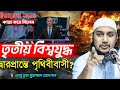 ইরানের বর্তমান পরিস্থিতিতে কেঁদে দিলেন আবু তোহা মুহাম্মদ আদনান | Abu Toha Muhammad Adnan 