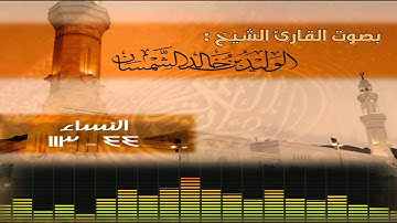 تلاوة مرتلة من سورة النساء للقارئ الوليد الشمسان لعام 1435هـ