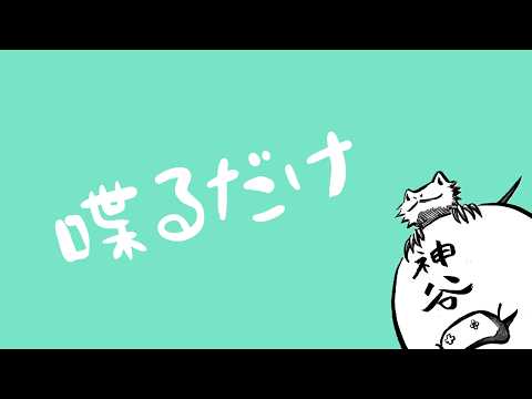 喋るだけ