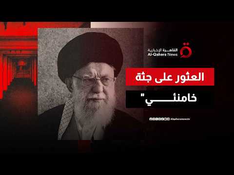 عاجل رويترز العثور على جثة المرشد الإيراني خامنئي