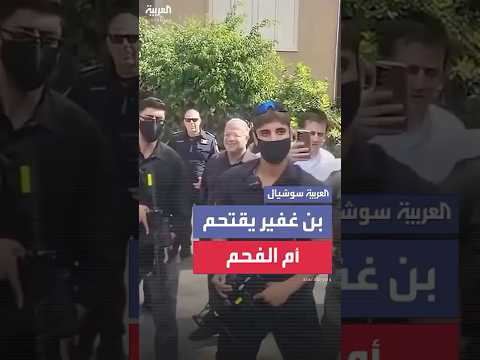 بن غفير يقتحم مدينة أم الفحم مع قوات من الشرطة والأهالي يتصدون له