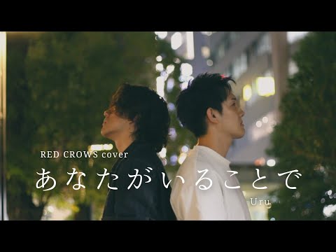 『あなたがいることで』Uru Covered by RED CROWS