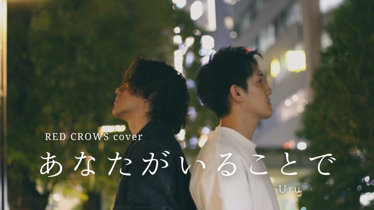 『あたながいることで』Uru Covered by RED CROWS