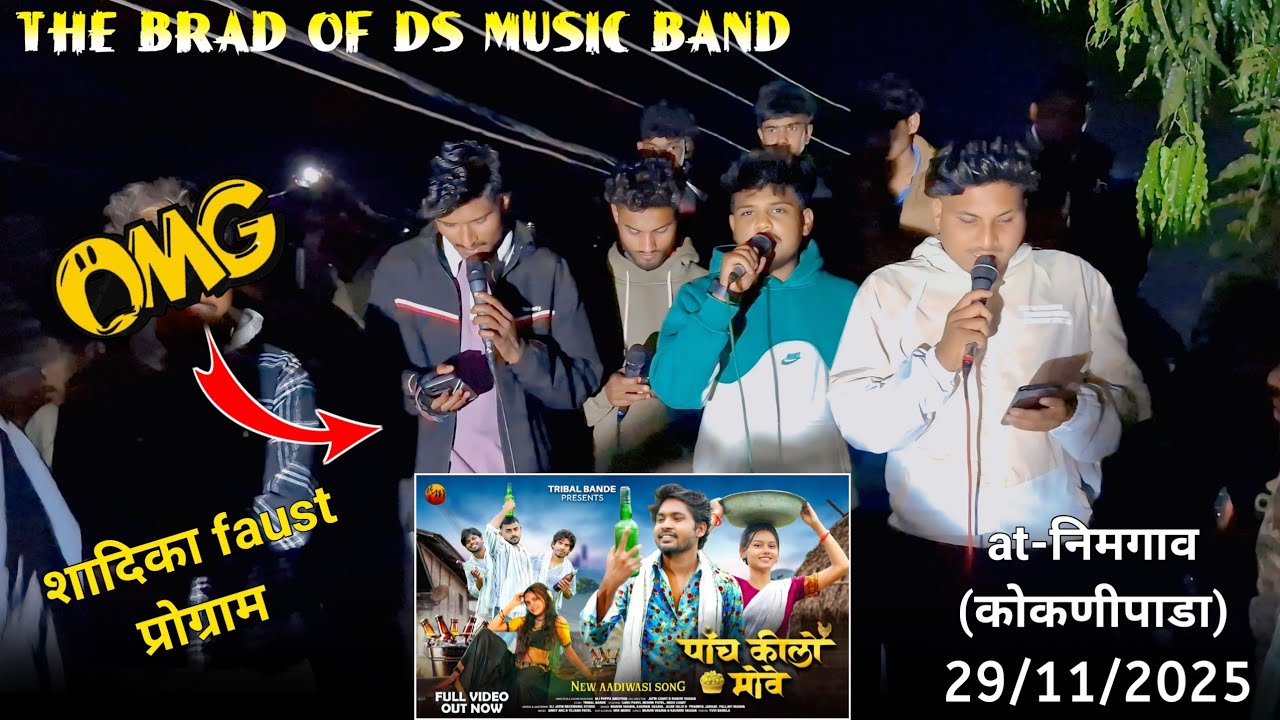 New timli song | पांच किलो मोवे | the brand of ds music band | at-निमगाव (कोकणीपाडा) 29/11/2025 