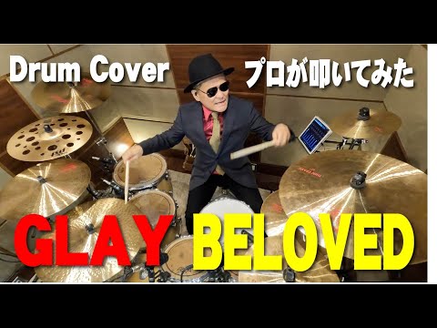 プロドラマーが叩く！【GLAY】BELOVED【叩いてみた】drum cover／ドラムカバー