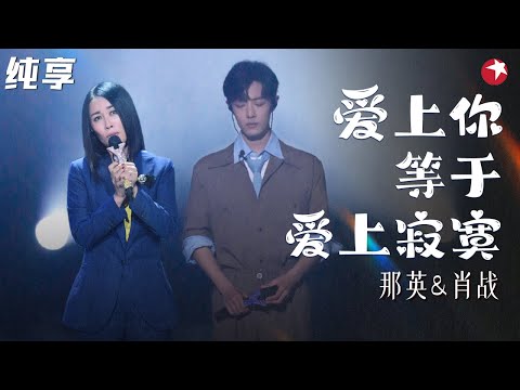 真假声转换好听爆了！那英肖战《爱上你等于爱上寂寞》完美合作听觉盛宴！ #我们的歌第一季 Singing With Legends S1 Clip