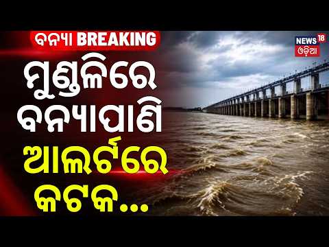 ମୁଣ୍ଡଳି ଦେଇ ମାଡ଼ିଆସୁଛି ବିପଦ ! Mahanadi Flood Alert | Mundali Flood Update | Hirakud Gate Opens