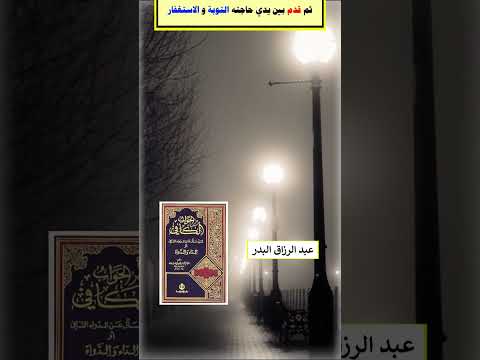 هذا الدعاء لا يكاد يرد أبداً . الشيخ الدكتور عبدالرزاق بن عبد المحسن البدر .