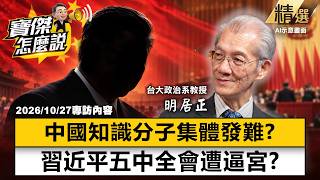 [Highlights] Is Xi Jinping being forced to "hand over power" at the Fifth Plenary Session? Chines...