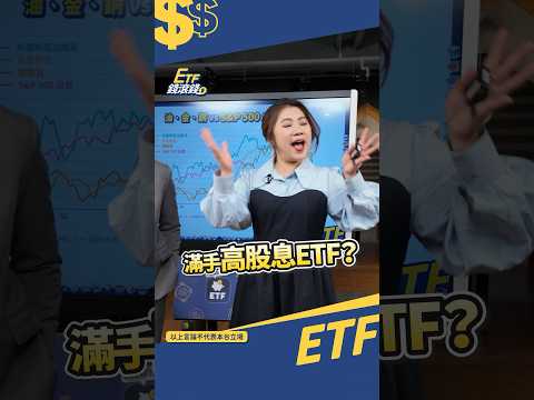 滿手高股息etf...那你可能錯過更會漲的這種etf~!? #shorts  #游庭皓 #總經 #銅 #黃金 #美股 #配息#etf錢滾錢 @CMoneySchool
