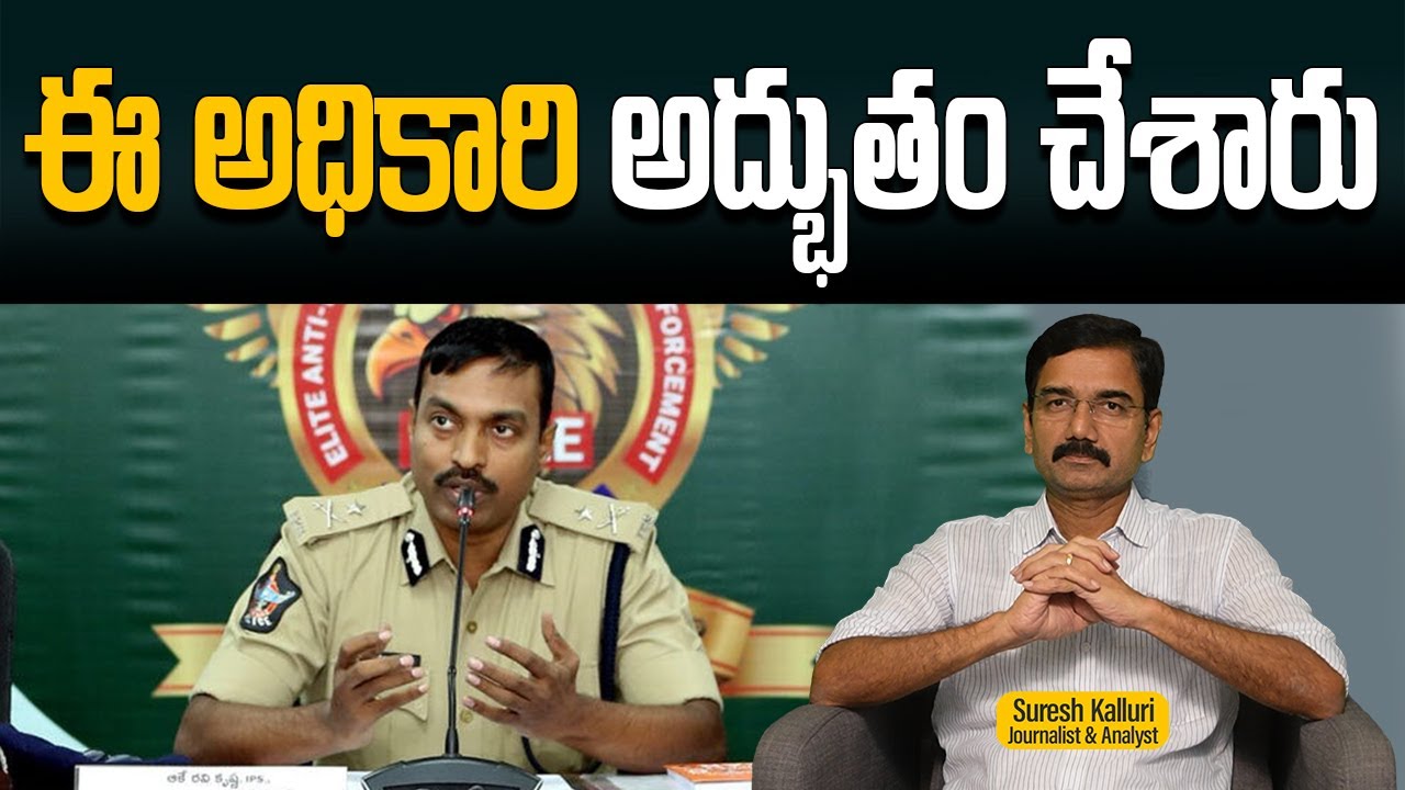 ఈ అధికారి అద్భుతం చేశారు | Suresh Kalluri | IPS Ake Ravi Krishna | AP Police | Rajaneethi