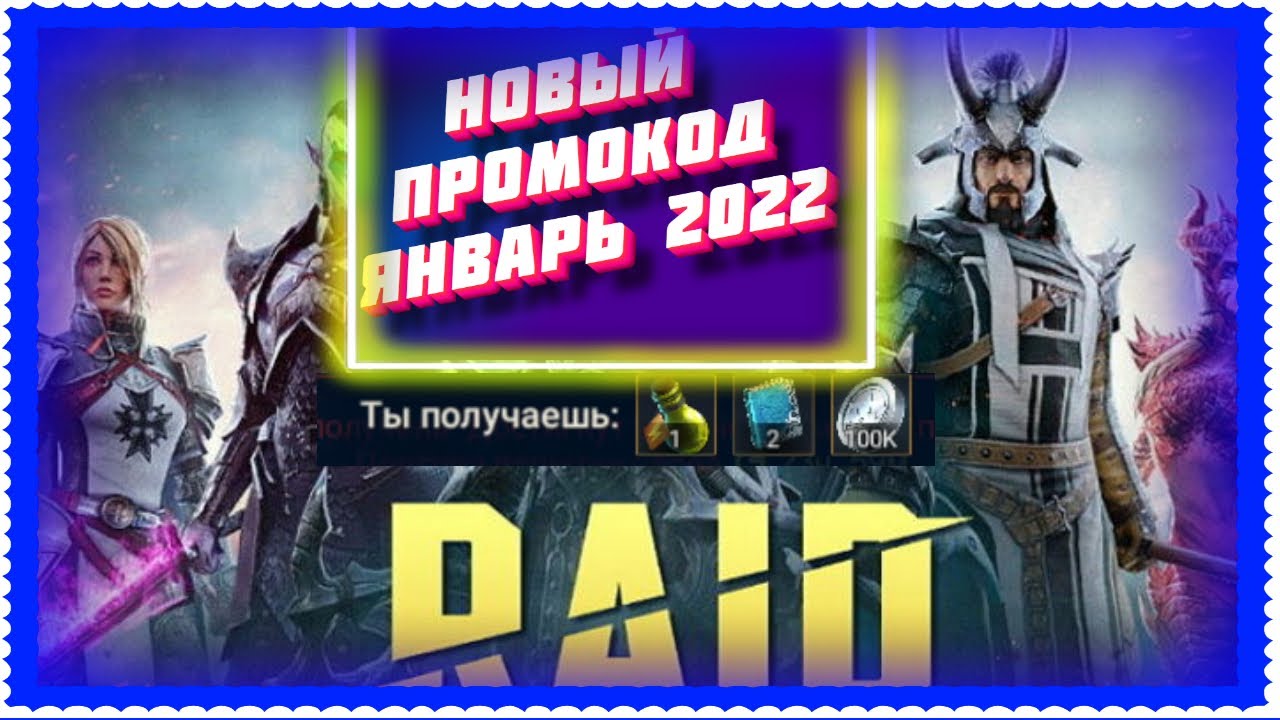 ВСЕ НОВЫЕ РАБОЧИЕ ПРОМОКОДЫ В RAID SHADOW LEGENDS МАРТ 2022