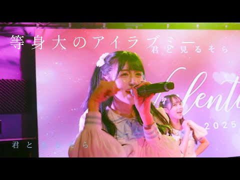 【LIVE 映像】等身大のアイラブミー/君と見るそら【VALENTINE LIVE 2025】