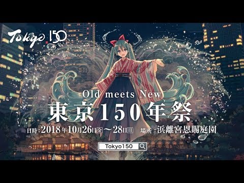 初音ミクより「東京150年祭」開催のお知らせ