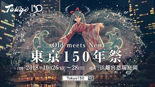 初音ミク「東京150年祭」に出演決定！浜離宮恩賜庭園にて「刻を遊ぶ