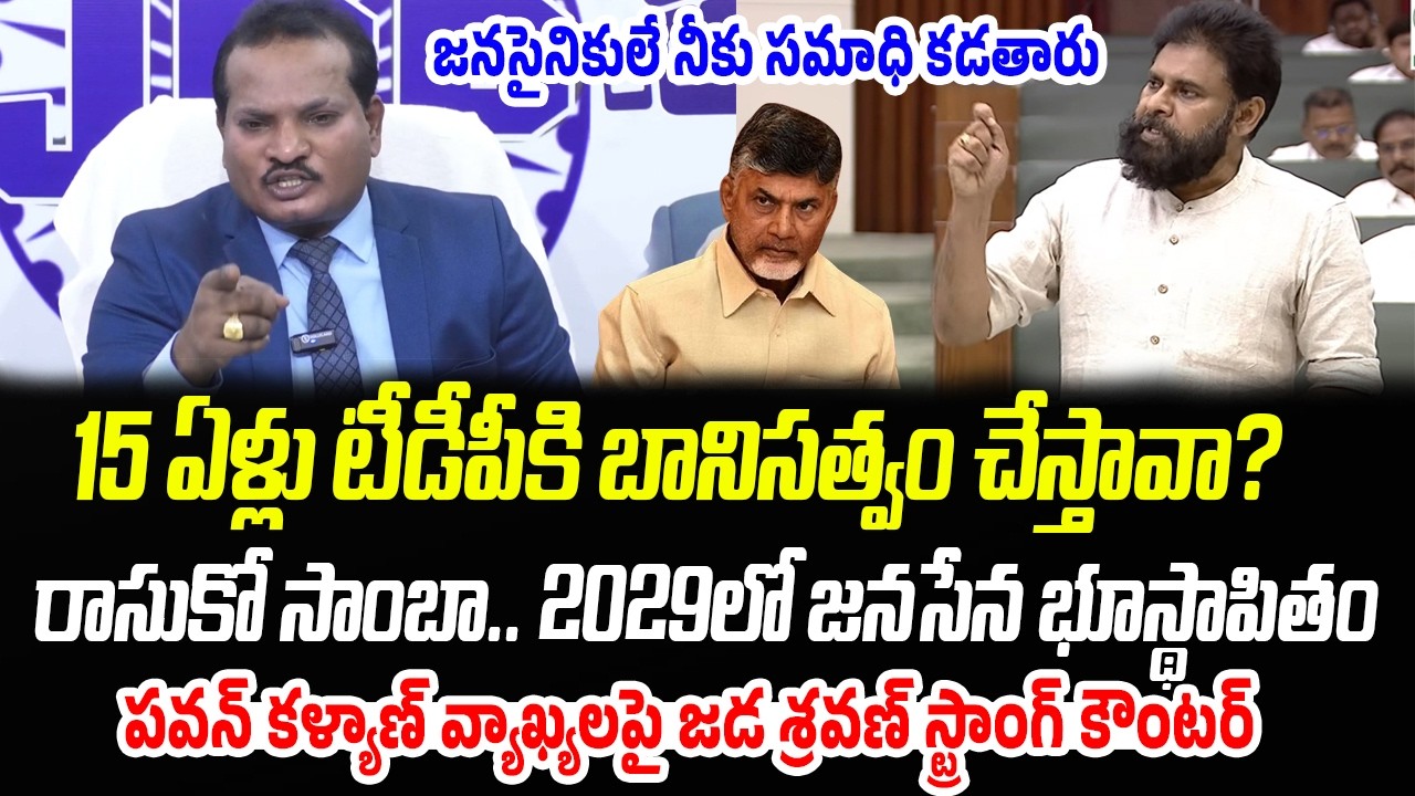 రాసుకో సాంబా.. 15 ఏళ్లు టీడీపీకి బానిసత్వం | Jada Sravan Reaction On Pawan Kalyan Comments | PC