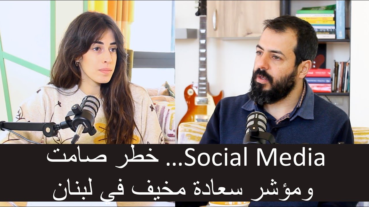 السوشيال ميديا… خطر صامت ومؤشر سعادة مخيف في لبنان _ The Silent Crisis in Lebanon