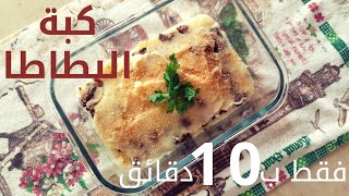 كبة البطاطا ب 10 دقائق فقط only in 10 minutes potatoes puree