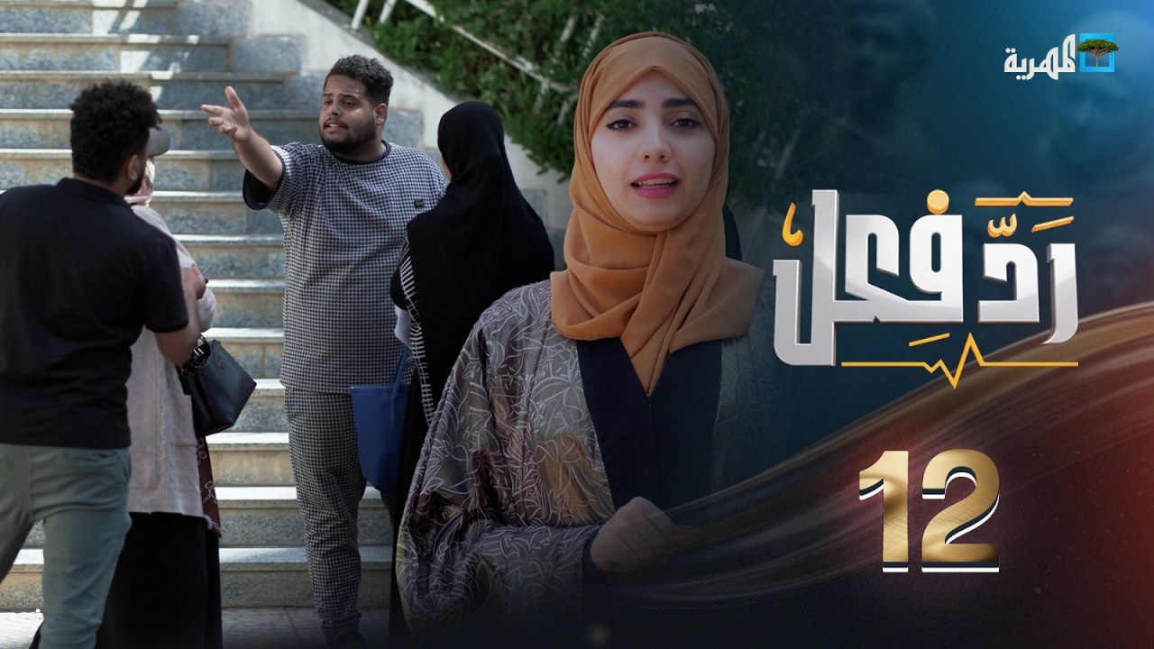 منع الفتيات من التعليم | رد فعل مع حنان فازع | الحلقة 12