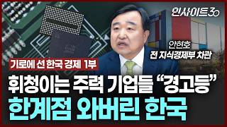 [기로에 선 한국 경제 1부] 휘청이는 한국 주력 산업들 (안현호 전 차관)