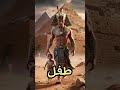 عندما كان موسي طفلا صغيرا في قصر فرعون وقع حادث غريب😨2 #معلومات #قصة #قصص