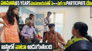 పనిమనిషి 65 Years ముసలాయనతో సె**వల్ గా participate చేసి ఆస్తిలో వాటా అడుగుతుంది | Vinay Kuyya 01