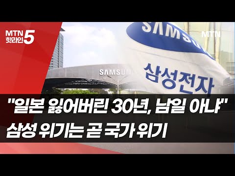 [<strong>삼성</strong>, 위기를 기회로]③ &amp;quot;일본의 잃어버린 30년, 남일 아냐&amp;quot;....국가적 <strong>지원</strong> 뒷받침 돼야 / 머니투데이방송 (뉴스)