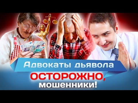 Адвокаты дьявола. Осторожно, мошенники!