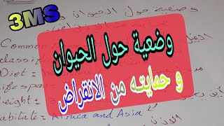 وضعية ادماجية حول الحيوان وحمايته من الانقراض بالانجليزية للثالثة متوسط