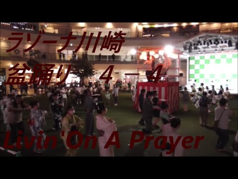 Livin'On A Prayer　2021年ラゾーナ川崎盆踊り　第四部４