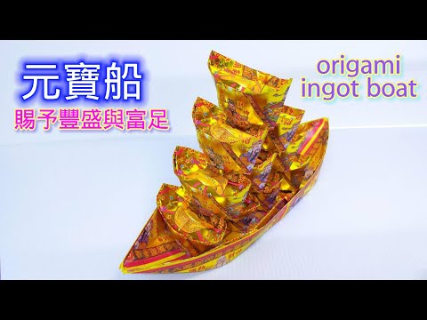 摺元寶船(詳細解說) ，招財進寶獲得神明賜予的豐盛與富足，福傳眾生origami ingot boat敬神摺紙折り紙종이 접기 옷[摺紙教學#162]【宸辰的分享天地】
