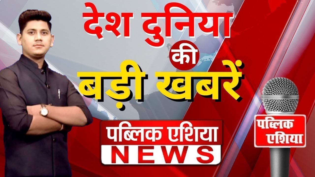 Public Asia LIVE: देश दुनिया की बड़ी खबरें सबसे पहले आप तक | Hindi News | Breaking News | Latest News