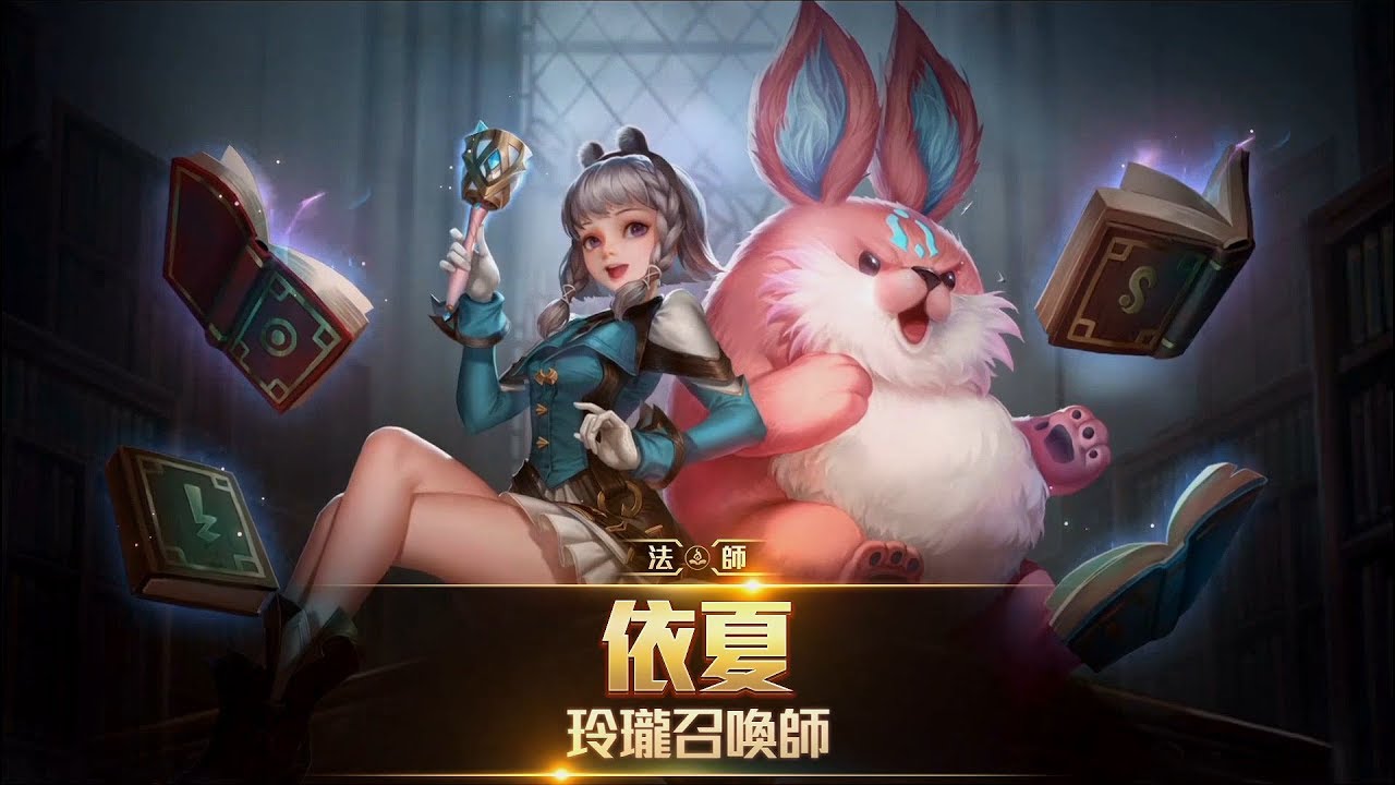 《Garena 傳說對決》英雄放大鏡 _ 依夏 feat. 羊咩攻略解析