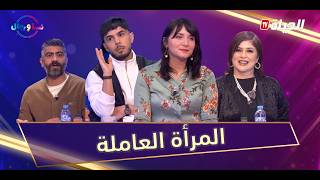 Download Lagu نسا ورجال في رمضان l العدد 03 l المرأة لي تخدم برا وفالدار .. توازن ولا ضغط! MP3